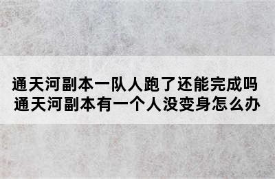 通天河副本一队人跑了还能完成吗 通天河副本有一个人没变身怎么办